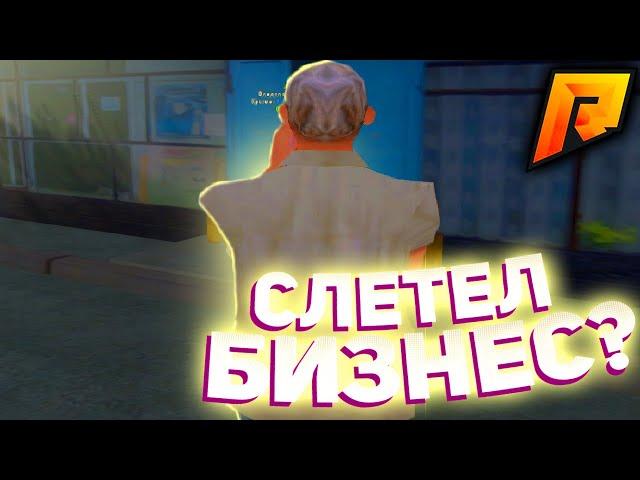 ЧТО ПРОИЗОШЛО С МОИМ АККАУНТОМ!? СЛЕТ БИЗНЕСА В КРМП! - RADMIR RP | GTA CRMP