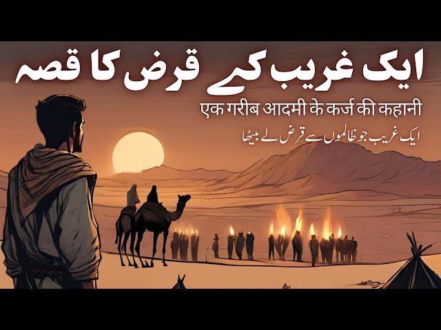 Qissa Ek Ghareeb ke Qarz Ka | एक गरीब आदमी के कर्ज की कहानी | Urdu Hindi Moral Story