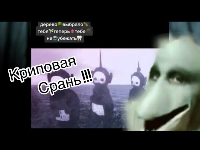 Deep tiktok криповый треш