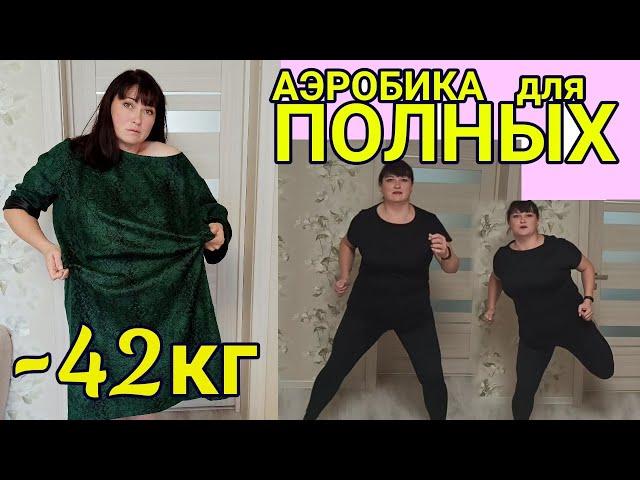 ЗАРЯДКА, АЭРОБИКА ДЛЯ ПОЛНЫХ! МЕНЮ НА 1500 ККАЛ / МИНУС 42 КГ