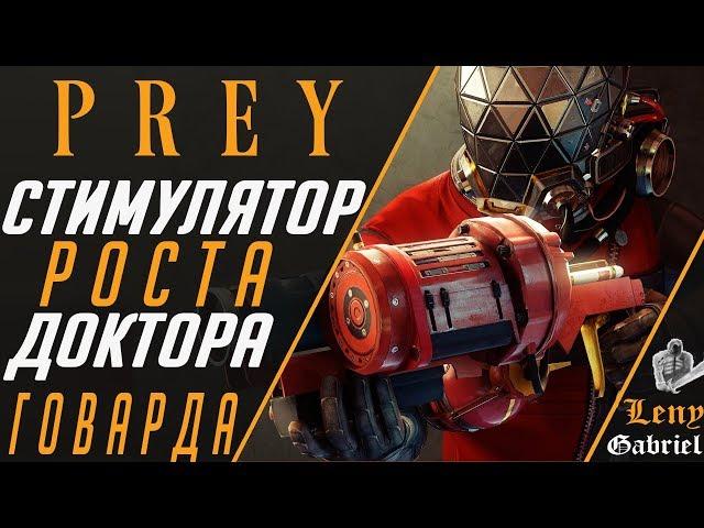 Prey - Стимулятор роста доктора Говарда. Суперфрукт.