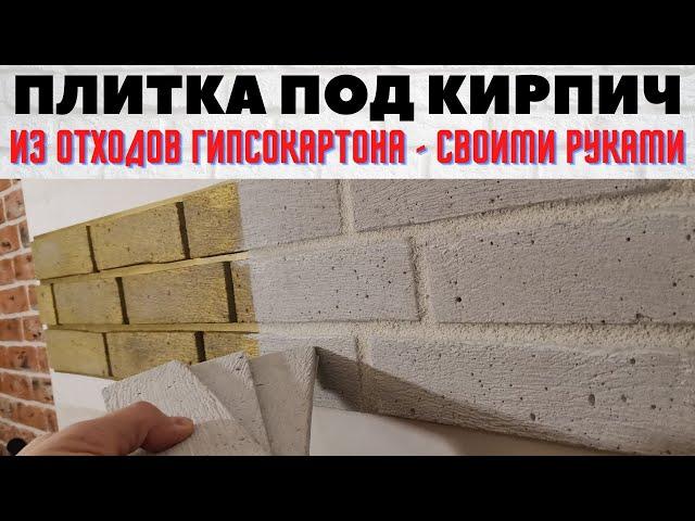 Плитка под кирпич из отходов гипсокартона / Как сделать декоративный кирпич