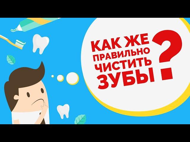 Как правильно чистить зубы? Все правила