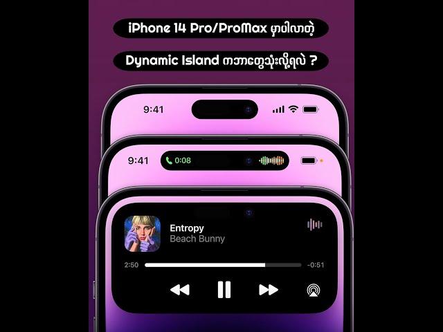 iPhone 14 Pro / ProMax မှာပါလာတဲ့ Dynamic Island နဲ့ဘာတွေသုံးလို့ရလဲ ?