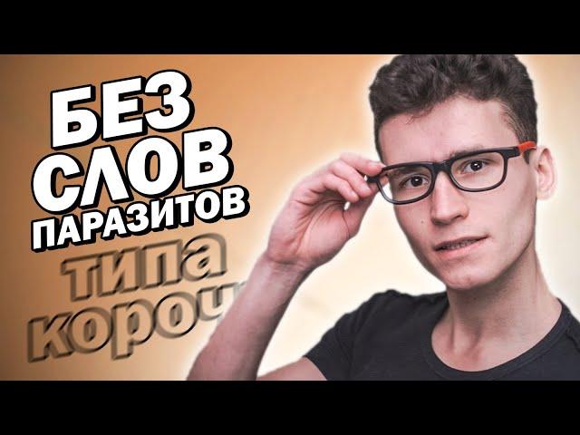 КАК ГОВОРИТЬ КРАСИВО БЕЗ СЛОВ ПАРАЗИТОВ | 5 способов сделать речь красивой | без запинок и матов