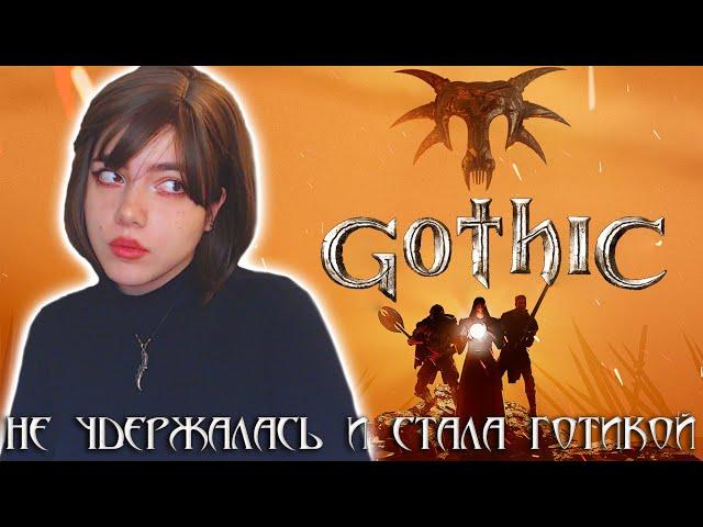 ПЕРВЫЙ РАЗ В ГОТИКЕ - GOTHIC | ГОТИКА прохождение на русском стрим #1