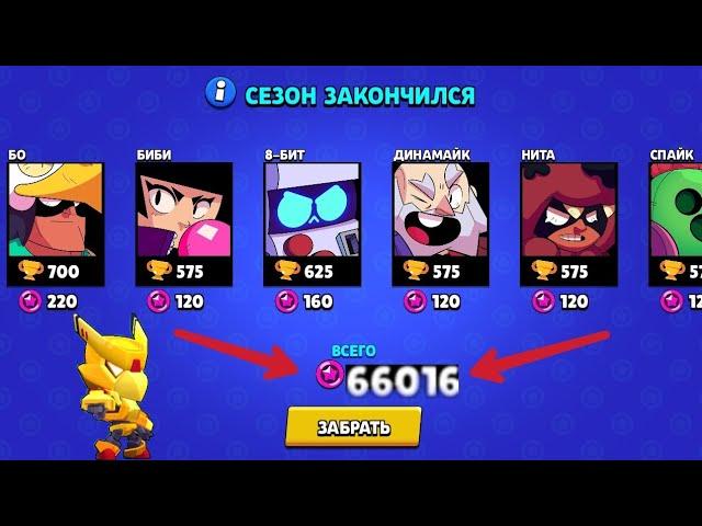 СОБРАЛ 66666 ЗВЁЗДНЫХ ОЧКОВ И ПОЧТИ НАКОПИЛ НА 2 ЗОЛОТЫХ МЕХА СКИНА! КОНЕЦ СЕЗОНА | BRAWL STARS