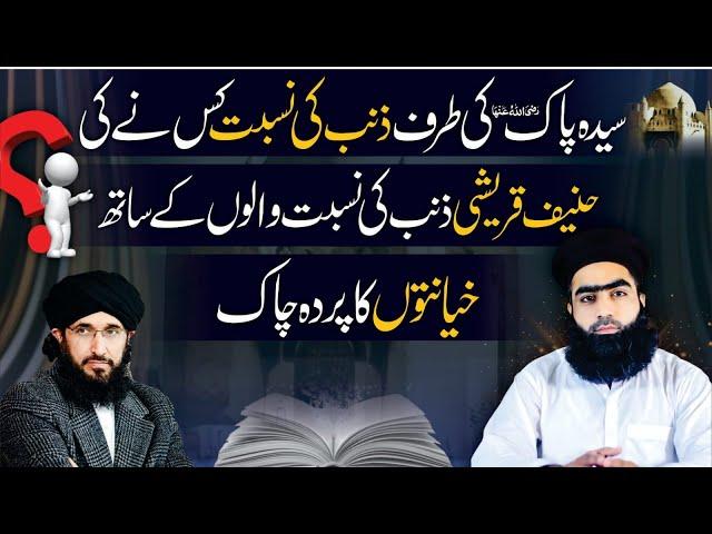 Syeda Pak رضی الله عنها Ki Traf Zanb Ki Nisbat Kis Ny Ki |Hanif Qureshi Jhota| Dr Mufti Zahid Numani