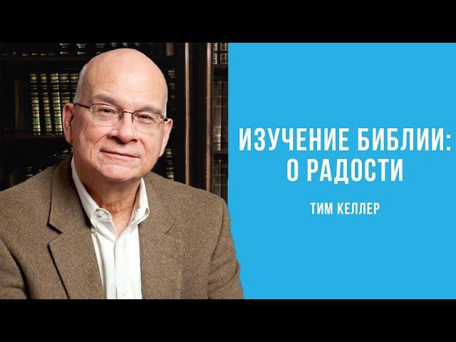 Тим Келлер. Изучение Библии: о, радости | Проповедь (2021)