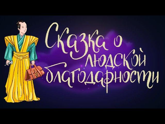 Сказка о людской благодарности | Сказки для детей. 0+