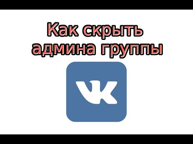 Как скрыть админа в группе Вконтакте