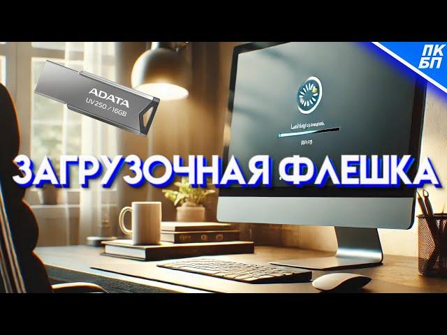 Как сделать загрузочную флешку Windows 10-11 2024? Инструкция