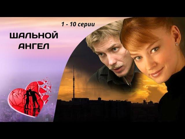 ДОЧЕРИ УГОЛОВНИКА В ИХ СЕМЬЕ НЕ МЕСТО! Шальной ангел. 1 - 10 серии. Криминальная Мелодрама