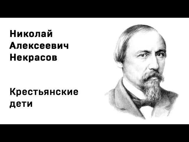 Николай Алексеевич Некрасов Крестьянские дети Учить стихи легко Аудио Стихи Слушать Онлайн