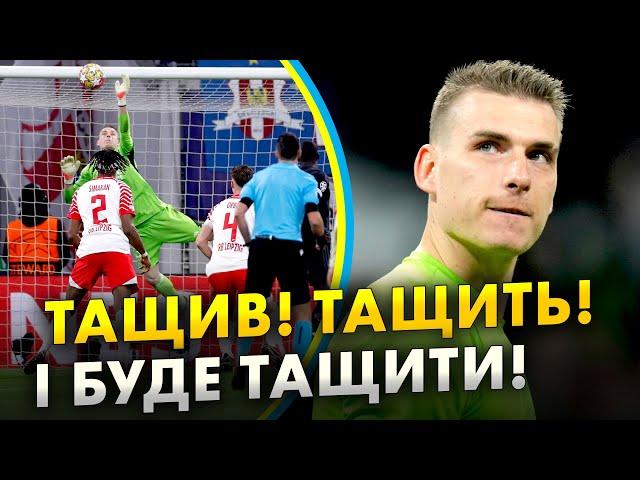  ПОДЯКУЙТЕ ЙОМУ! Лунін видав один з найкращих ПЕРФОРМАНСІВ в історії | ГУД ІБЕНІНГ