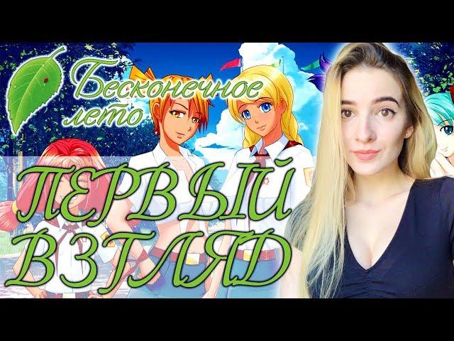 ПЕРВЫЙ ВЗГЛЯД на БЕСКОНЕЧНОЕ ЛЕТО | Полное Прохождение Everlasting Summer на Русском | PieDay