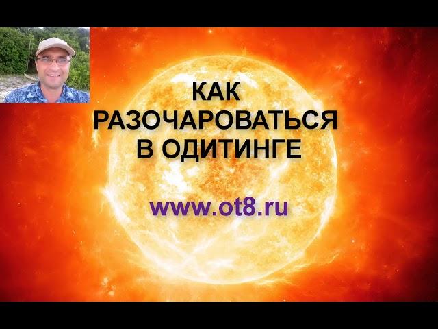 Причина разочарования в одитинге  - Александр Земляков - подкасты про одитинг