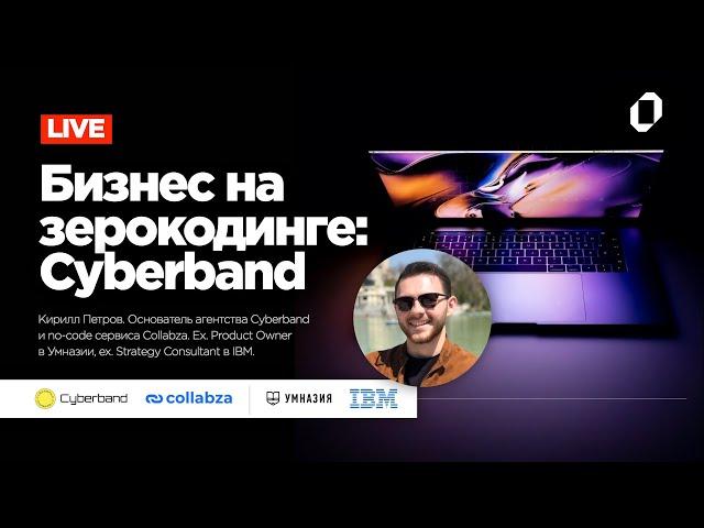 Бизнес на зерокодинге: Cyberband с Кириллом Петровым #зерокодинг #nocode