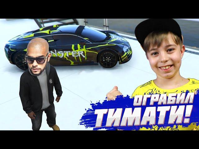 УЗНАЛ АДРЕС ТИМАТИ и УГНАЛ ВСЕ ЕГО ТАЧКИ!  ГТА 5 моды // GTA 5