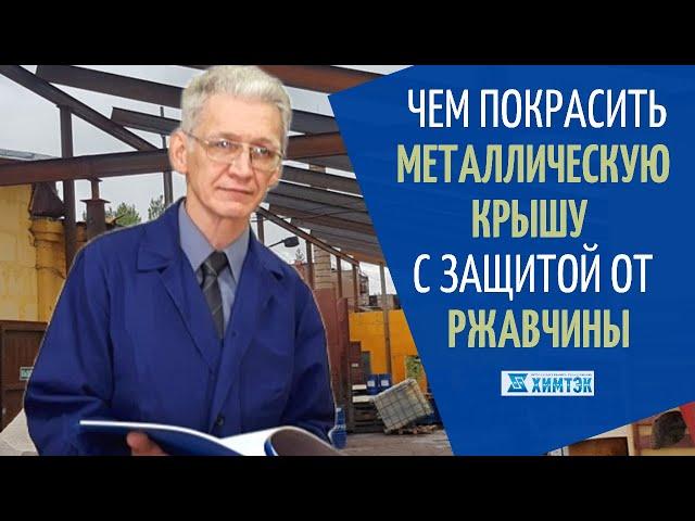 Чем покрасить металлическую крышу дома с защитой от коррозии | Химтэк Ярославль