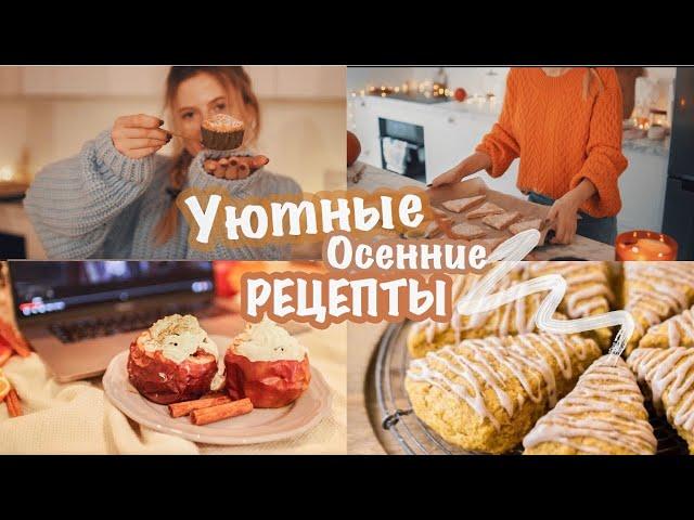  УЮТНЫЕ РЕЦЕПТЫ НА ОСЕНЬ ️ Самое вкусное 