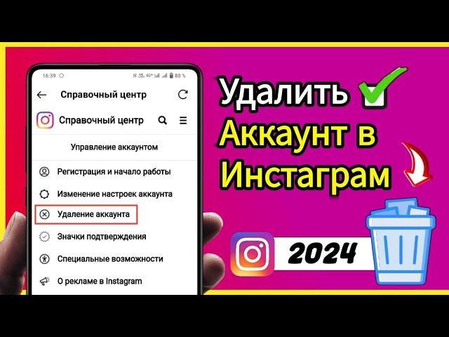 Как удалить аккаунт в Инстаграм  навсегда через телефон | Удалить аккаунт инстаграм