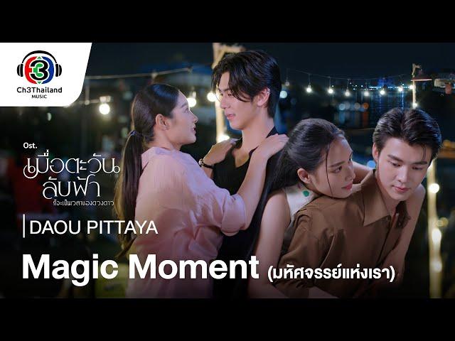 Magic Moment มหัศจรรย์แห่งเรา OST.เมื่อตะวันลับฟ้าก็จะเป็นเวลาของดวงดาว| DAOU PITTAYA | Official MV