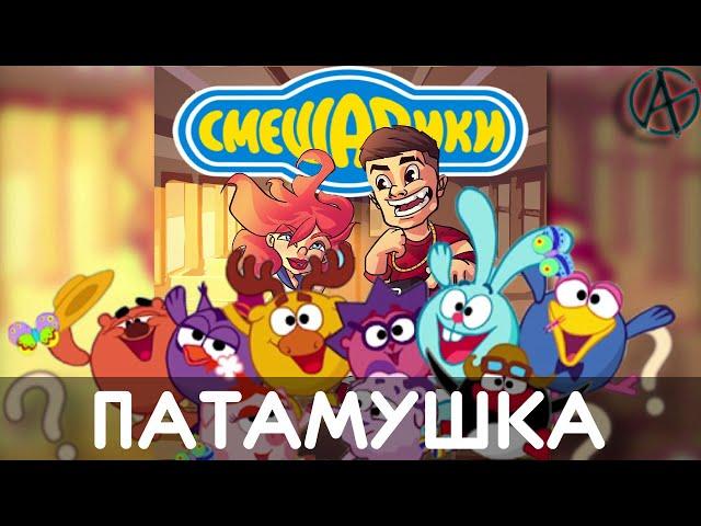 Смешарики спели - Мэвл - Патамушка [Alekseev]