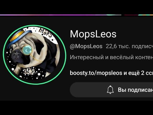 РАЗОБЛАЧЕНИЕ НА МОПСА ЛЕОСА #МОПСЛЕОС @MopsLeos  заметь правду️️️