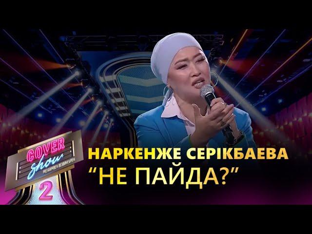 Наркенже Серікбаева – «Не пайда?» / COVER SHOW 2 / КАВЕР ШОУ 2