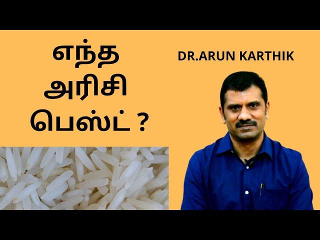 WHICH RICE IS THE BEST FOR DIABETICS? HOW TO CHOOSE?எந்த அரிசி பெஸ்ட் ? #dr_arunkarthik