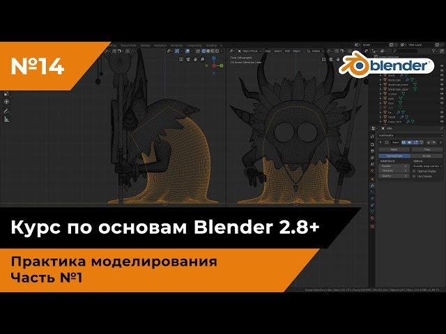 Моделирование шамана в Blender, часть №1