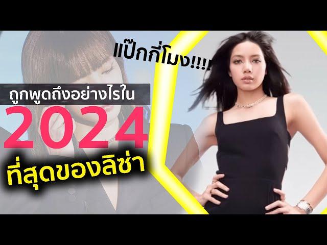 ออกจาก Yg แล้วปังไหม? มัดรวมมาให้แล้วกับที่สุด #ลิซ่า 2024 [PART 1 ]