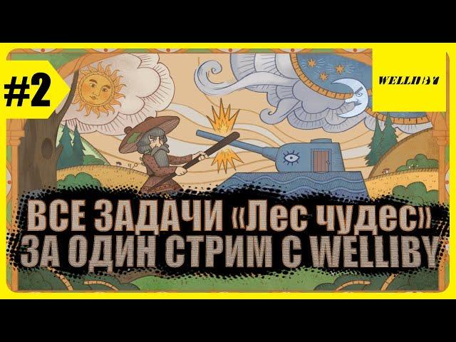 ВСЕ ЗАДАЧИ «Лес чудес» ЗА ОДИН СТРИМ С WELLIBY | ПОБЕЖДАЕМ РАНДОМ #2