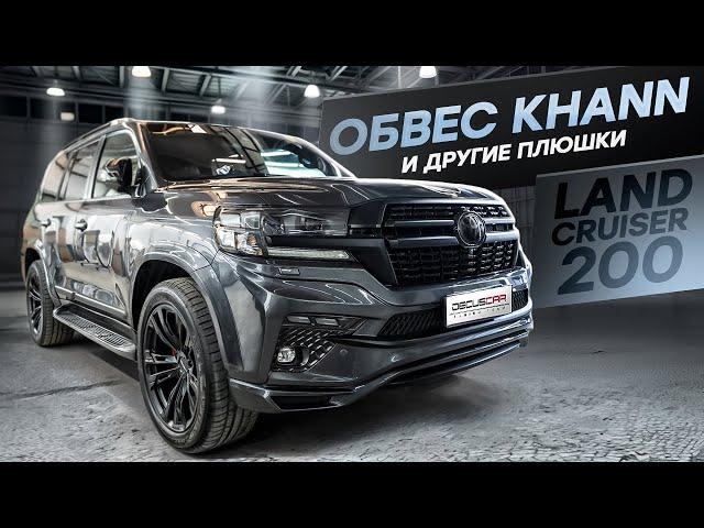 Land Cruiser 200 покраска кузова и обвес KHANN