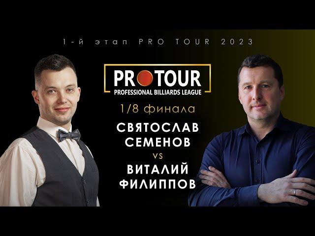 СВЯТОСЛАВ СЕМЕНОВ vs ВИТАЛИЙ ФИЛИППОВ | 1/8 финала 1-й этап PRO TOUR 2023