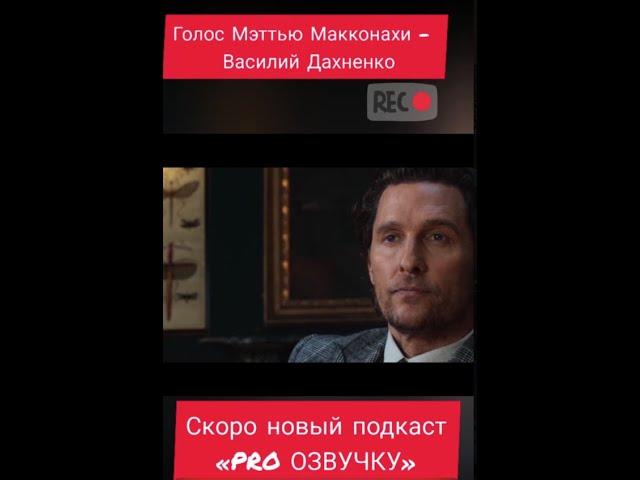 Анонс нового подкаста «PRO ОЗВУЧКУ» с голосом Мэттью Макконахи // РЕКСКВЕР