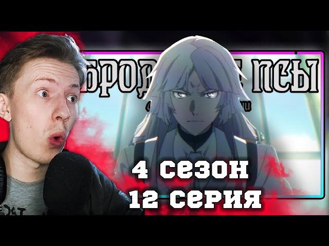 СИГМА! Великий из бродячих псов 4 сезон 12 серия ¦ Реакция на аниме