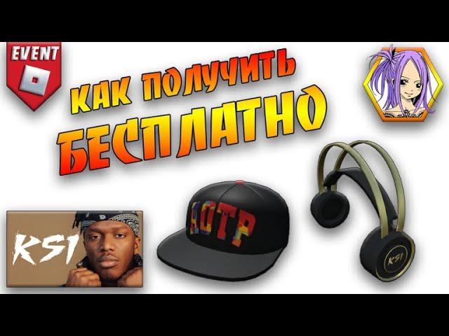 БЕСПЛАТНО Кепку и Наушники в РОБЛОКС⭐ Event KSI Launch Party Roblox