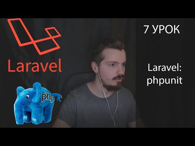 Laravel Тесты