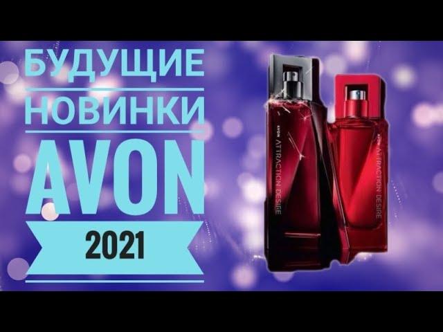 ЭЙВОН  СУПЕР НОВИНКИ 2021|СМОТРЕТЬ ОНЛАЙН БУДУЩИЕ НОВИНКИ КАТАЛОГОВ AVON 2021 КОСМЕТИКА АРОМАТЫ