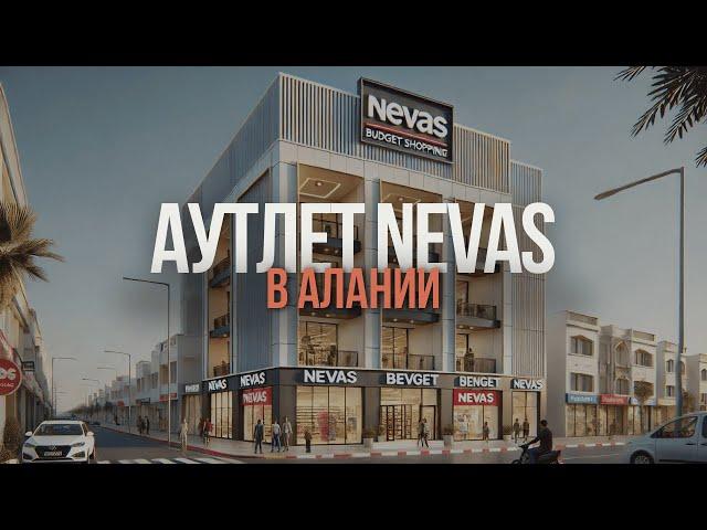 Цена на одежду в Турции Аутлет nevas в Алании