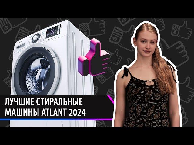 Лучшие стиральные машины ATLANT 2024