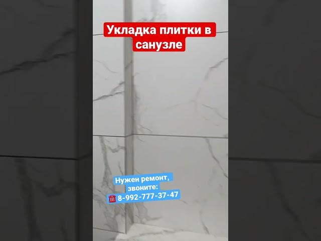 Укладка плитки в санузле в Сочи ️