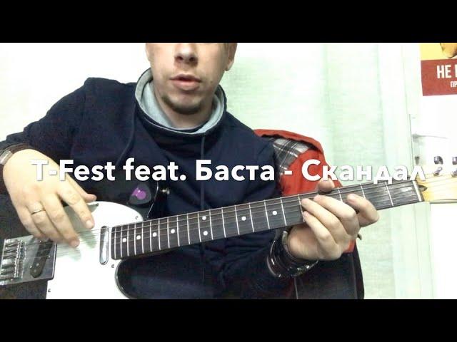 Разбор на гитаре T-Fest feat. Баста - скандал Аккорды