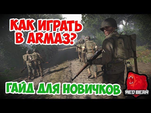 ГАЙД ДЛЯ НОВИЧКОВ ARMA 3 IRON FRONT RED BEAR