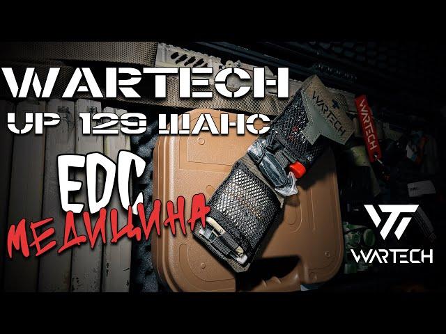 #WARTECH up 129 подсумок ШАНС / гражданская #аптечка / #edc #tactical #перваямедицинскаяпомощь