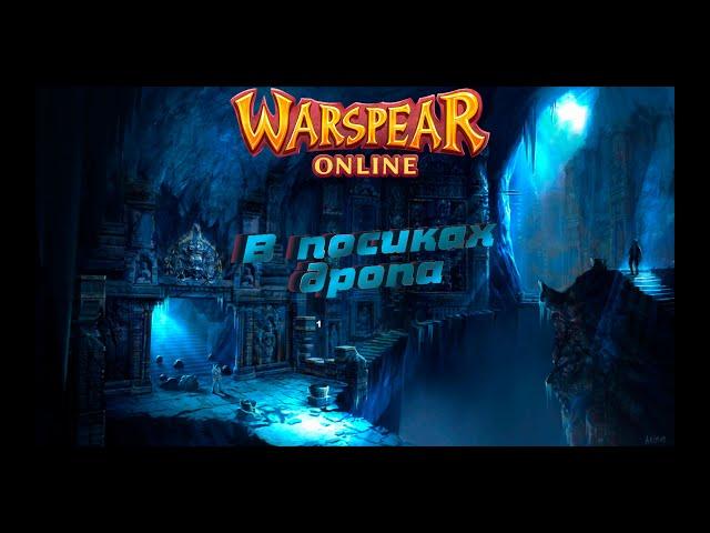 Warspear Omline: Дроп с инствов балагана!