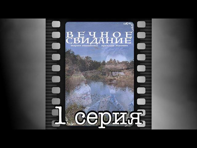 Вечное свидание. Первая серия.