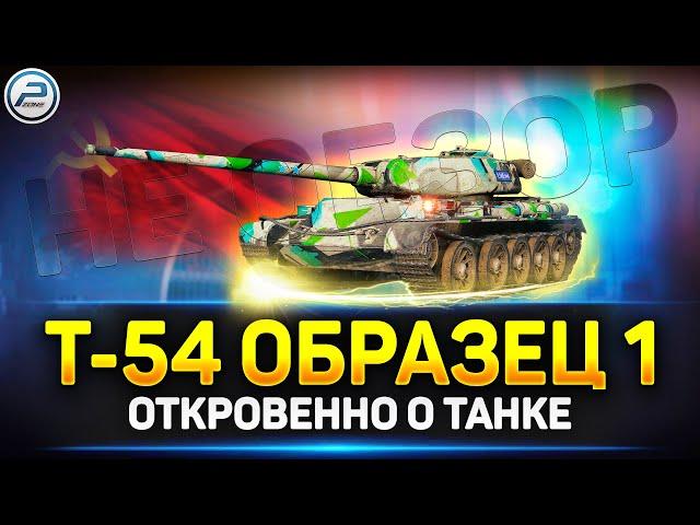 НЕобзор Т-54 первый образец в Мир Танков  Лютый АП!